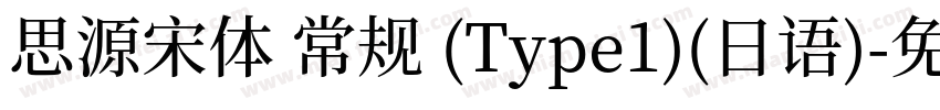思源宋体 常规 (Type1)(日语)字体转换